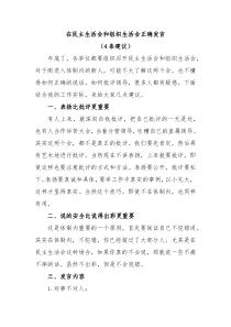 在民主生活会和组织生活会正确发言4条建议