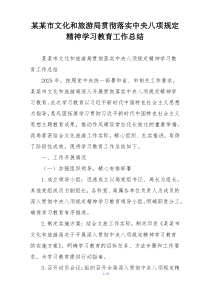 某某市文化和旅游局贯彻落实中央八项规定精神学习教育工作总结