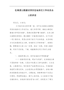 在高速公路建设项目征地拆迁工作动员会上的讲话