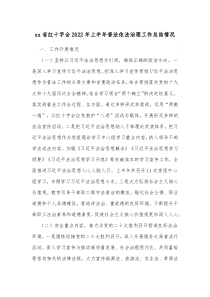 xx省红十字会20XX年上半年普法依法治理工作总结