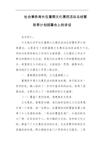 社会事务局长在暑期文化惠民活动总结暨秋季计划部署会上的讲话