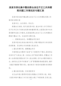 某某市深化集中整治群众身边不正之风和腐败问题工作情况的专题汇报
