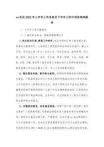 xx社区20XX年上半年工作总结及下半年工作计划安排的报告