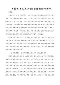 党课讲稿贯彻全面从严治党锤炼坚强党性和过硬作风