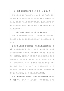 央企党委书记20XX年度民主生活会个人发言材料