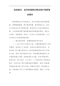 经验做法县四举措推动耕地保护制度落地落实