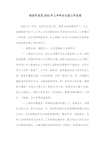 XX经济开发区20XX年上半年办公室工作总结