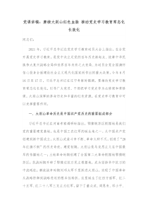 党课讲稿赓续大别山红色血脉推动党史学习教育常态化长效化