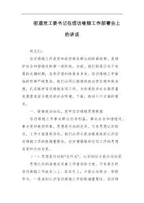 街道党工委书记在信访维稳工作部署会上的讲话