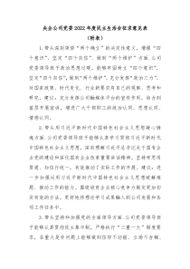 央企公司党委20XX年度民主生活会征求意见表附表