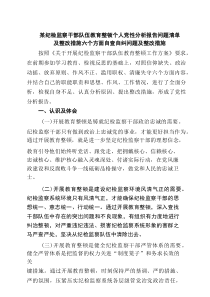 某纪检监察干部队伍教育整顿个人党性分析报告问题清单及整改措施六个方面自查自纠问题及整改措施 6篇精选