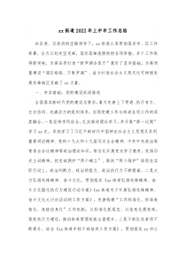 xx街道20XX年上半年工作总结