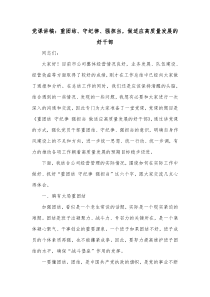 党课讲稿重团结守纪律强担当做适应高质量发展的好干部