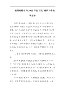 银行纪检机构2025年度三化建设工作自评报告