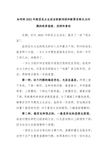 如何将20XX年高层民主生活会的新词语和新要求转化为问题的起草指南实例和素材