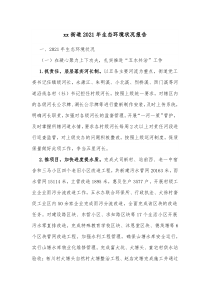 xx街道20XX年生态环境状况报告