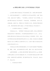 xx街道办事处20XX上半年行政执法工作总结