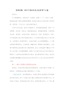 党课讲稿青年干部如何成为优秀骨干力量