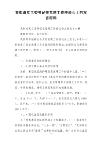 某街道党工委书记在党建工作座谈会上的发言材料