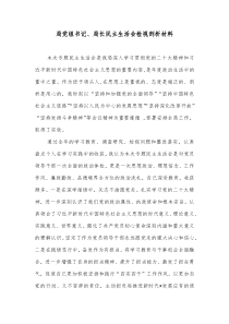 局党组书记局长民主生活会检视剖析材料