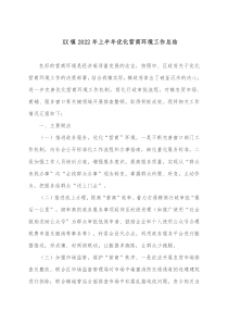 XX镇20XX年上半年优化营商环境工作总结