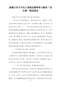 某银行关于中央八项规定精神学习教育“回头看”情况报告