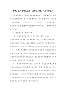 党课谈怎样认识党为什么入党入党干什么