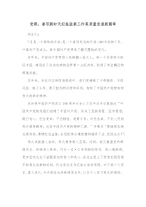 党课谱写新时代纪检监察工作高质量发展新篇章