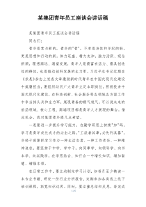 某集团青年员工座谈会讲话稿