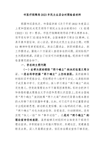 市医疗保障局20XX年民主生活会对照检查材料