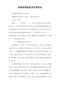 某高校预备党员代表发言