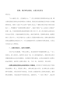 党课践行群众路线永葆为民宗旨