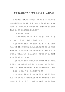 市委书记20XX年度六个带头民主生活会个人剖析材料