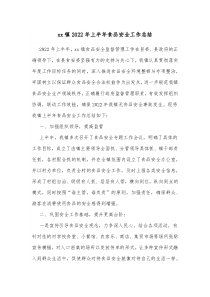 xx镇20XX年上半年食品安全工作总结