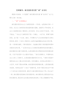 党课辅导新发展阶段究竟新在何处