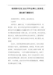 校党委书记在2025年毕业典礼上的讲话路在脚下踏歌而行