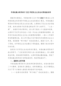 市委巡察办领导班子20XX年度民主生活会对照检查材料