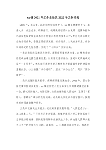 xx镇20XX年工作总结及20XX年工作计划