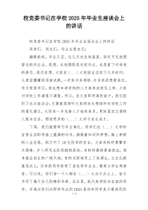 校党委书记在学校2025年毕业生座谈会上的讲话
