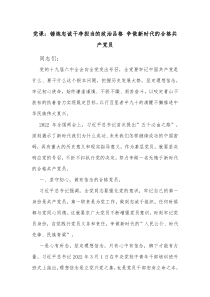 党课锤炼忠诚干净担当的政治品格争做新时代的合格共产党员