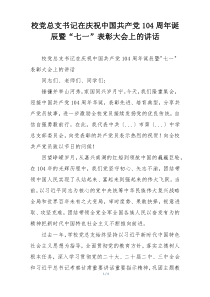 校党总支书记在庆祝中国共产党104周年诞辰暨“七一”表彰大会上的讲话