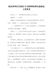 校友和学生代表在XX老师荣休师生座谈会上的发言