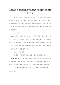 xx镇20XX年度巩固拓展脱贫攻坚成果与乡村振兴有效衔接工作总结