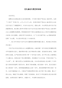 党风廉政专题党课讲稿