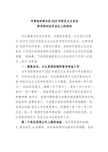 市委组织部长在20XX年度民主生活会督导培训动员会议上的讲话