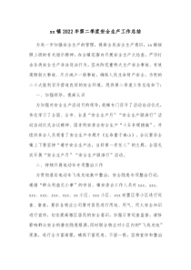 xx镇20XX年第二季度安全生产工作总结