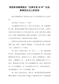 校校终身教授段在“光荣在党50年”纪念章颁发仪式上的讲话