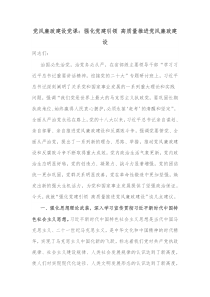 党风廉政建设党课强化党建引领高质量推进党风廉政建设