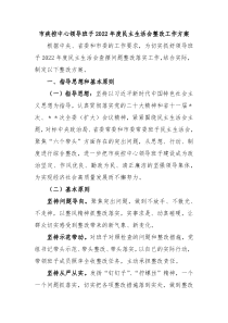 市疾控中心领导班子20XX年度民主生活会整改工作方案