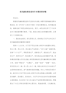 党风廉政建设宣传月专题党课讲稿